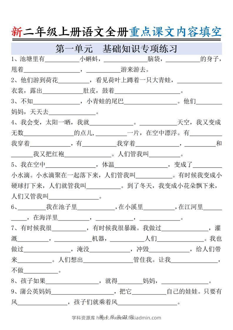 新二上语文全册重点课文内容填空（含答案22页）-学科资源库