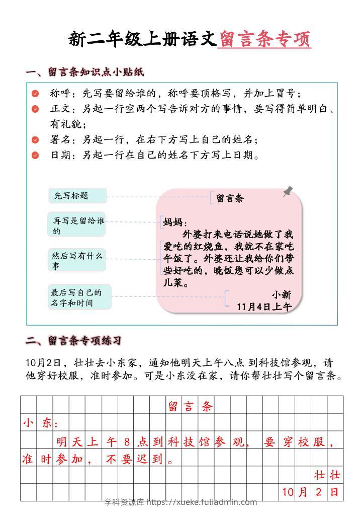 新二上语文留言条专项练习（第六单元含答案10页）-学科资源库