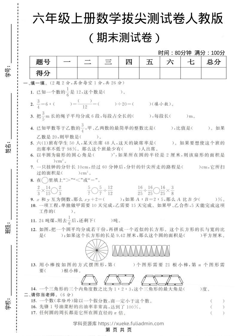 六年级上数学期末拔尖测试卷4《人教版》-学科资源库