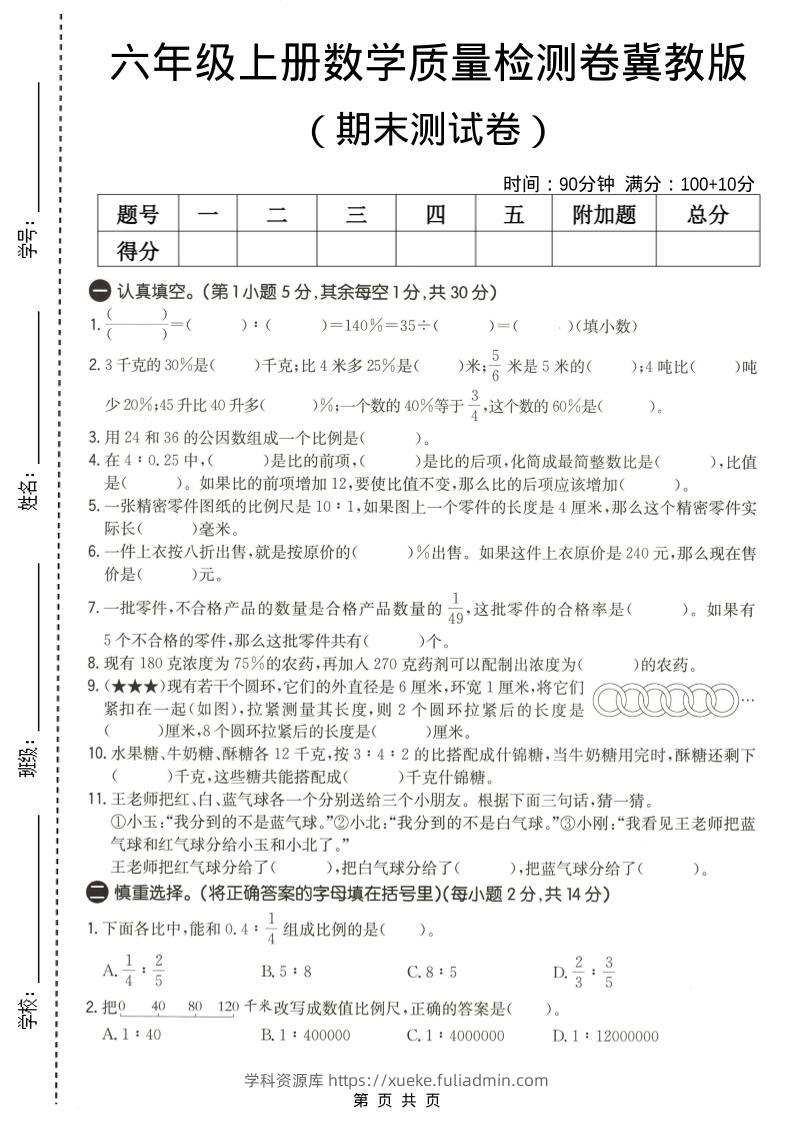 六年级上数学期末质量测试卷2《冀教版》-学科资源库