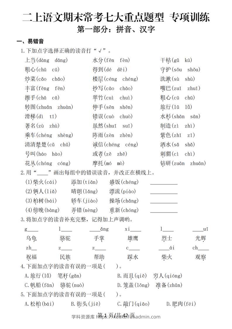 25秋二上语文期末常考七大重点题型专项训练（42页）-学科资源库