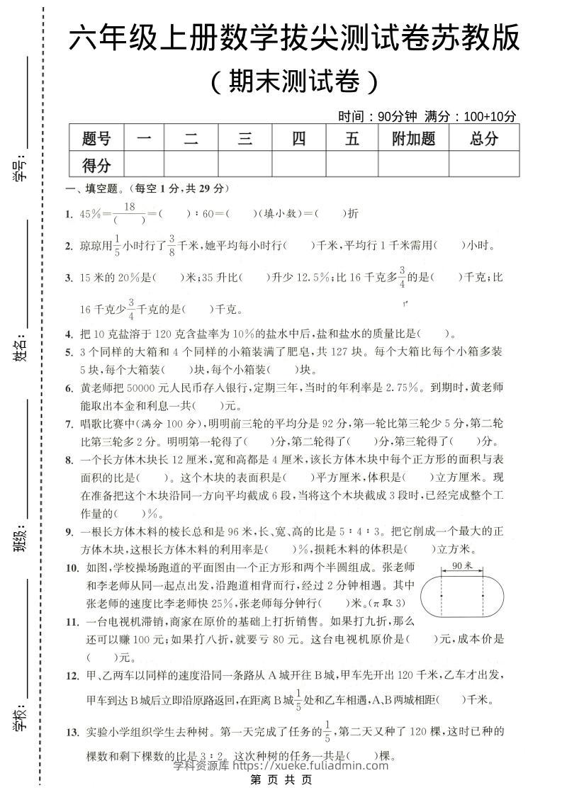 六年级上数学期末拔尖测试卷4《苏教版》-学科资源库