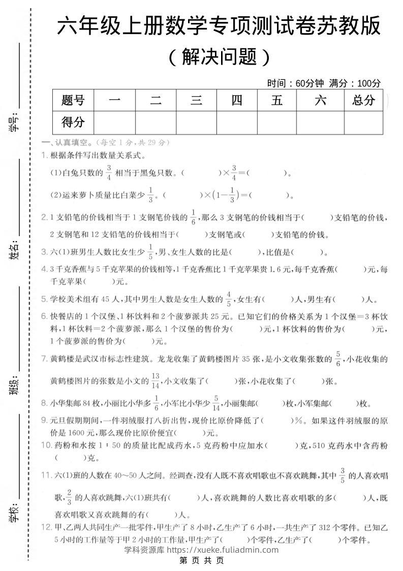 六年级上数学解决问题专项测试卷《苏教版》-学科资源库