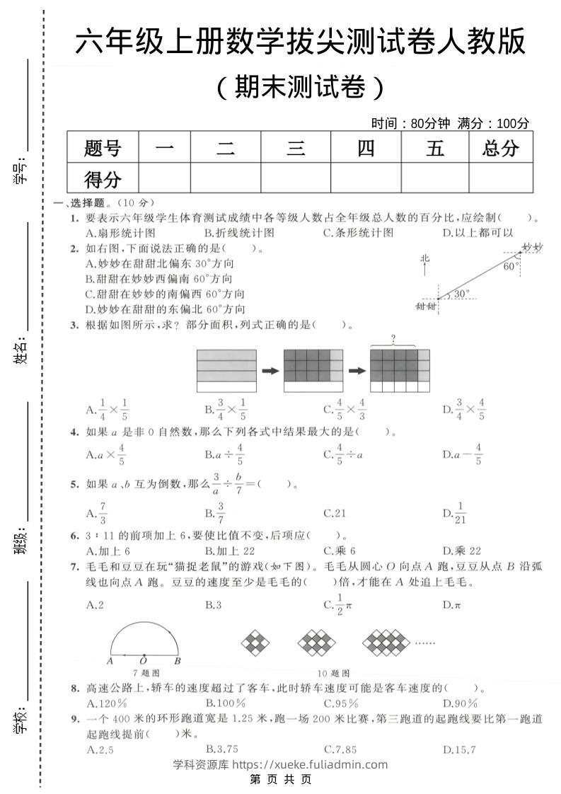 六年级上数学期末拔尖测试卷6《人教版》-学科资源库