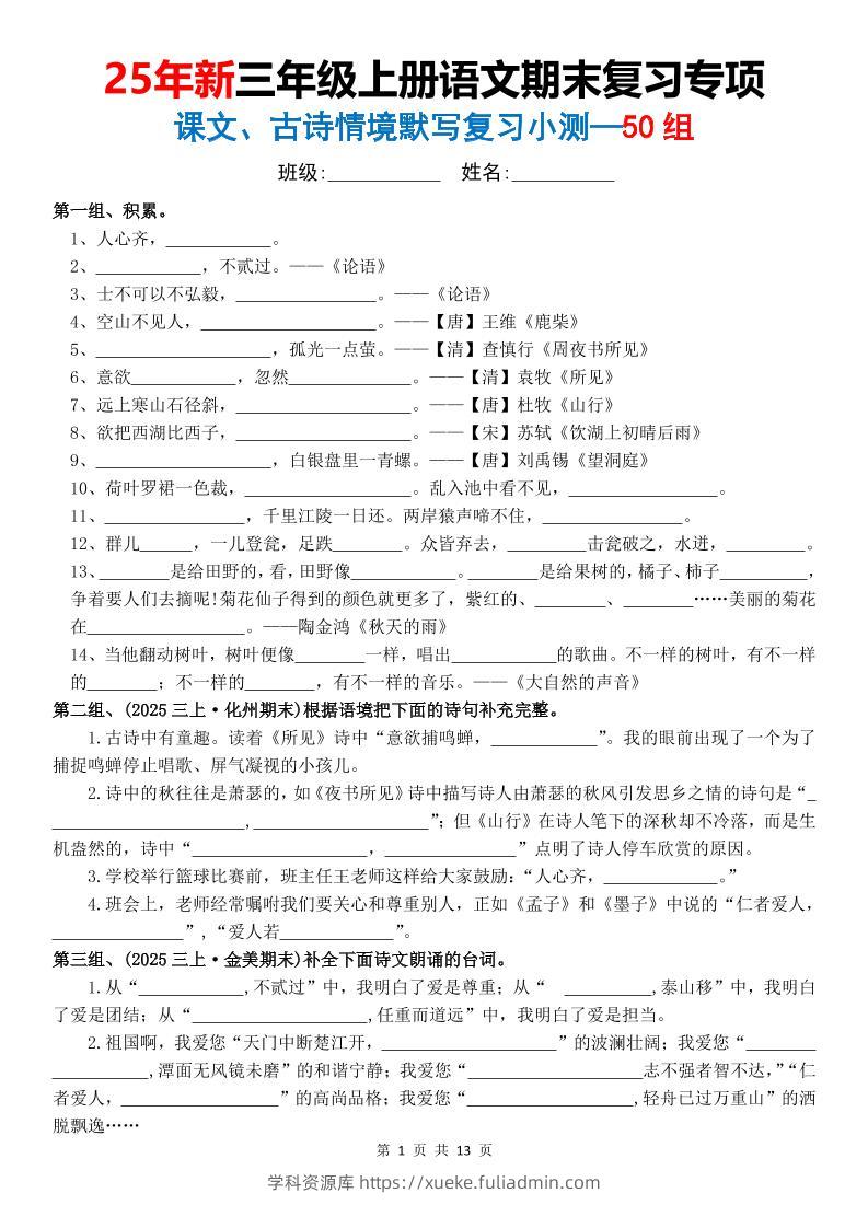 25新三上语文期末复习专项课文古诗情景默写复习小测50组（含答案26页）-学科资源库