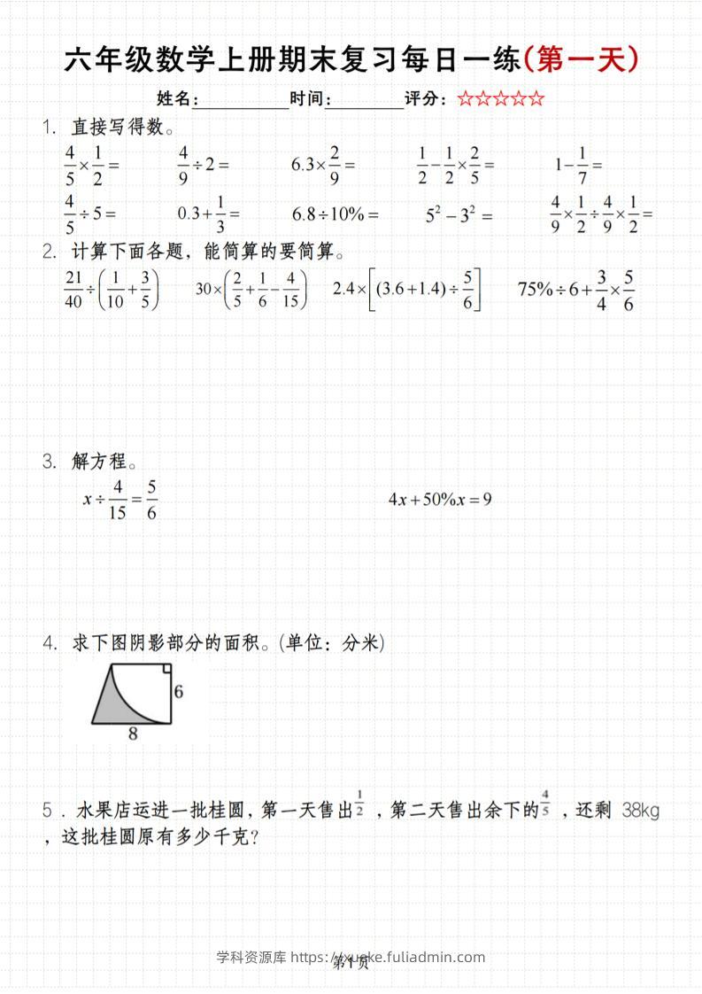 《六年级上册期末数学每日一练》（含答案）83页-学科资源库