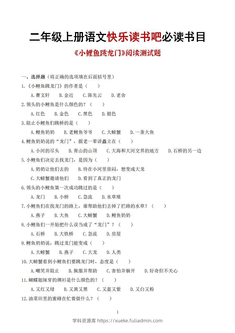 25秋二上语文快乐读书吧必读书目阅读测试题（小鲤鱼跳龙门、“歪脑袋”木头桩、孤独的小螃蟹、小狗的小房子、一只想飞的猫）含答案43页1-学科资源库
