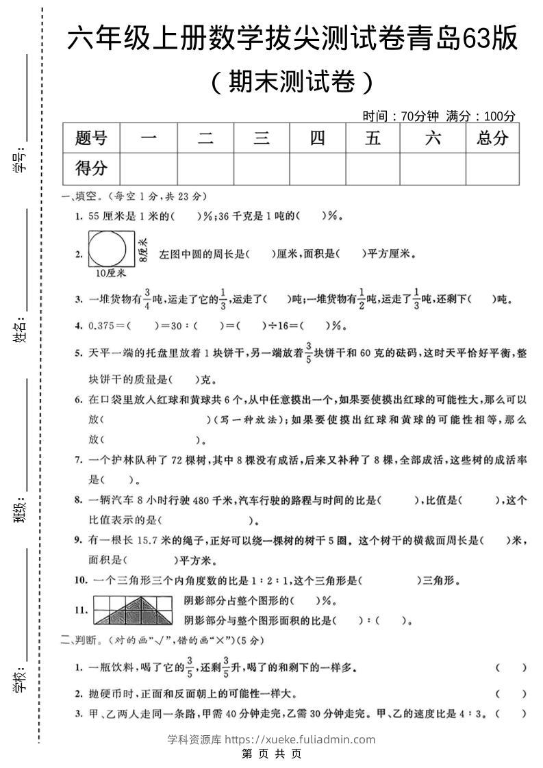 六年级上数学期末拔尖测试卷5《青岛63版》-学科资源库