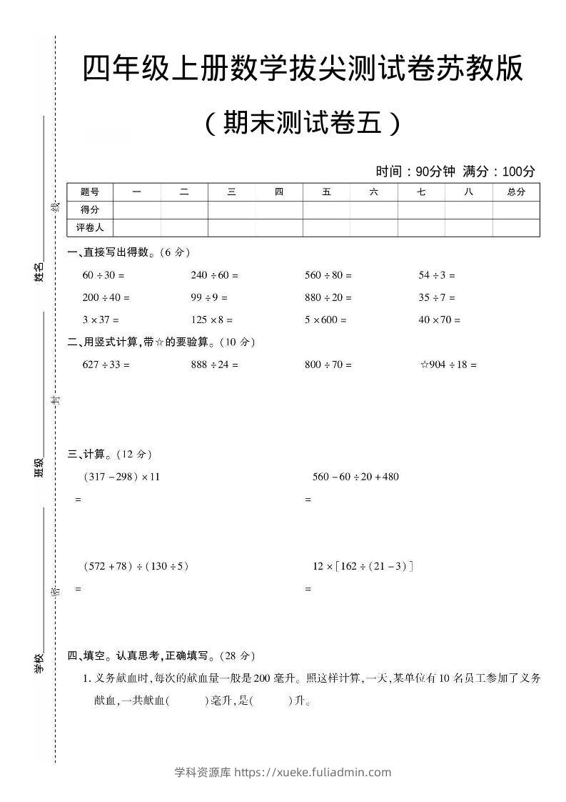 四年级上数学期末测试卷四《苏教版》-学科资源库