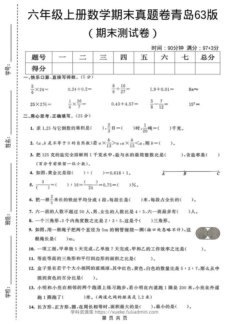 六年级上数学期末真题测试卷3《青岛63版》-学科资源库
