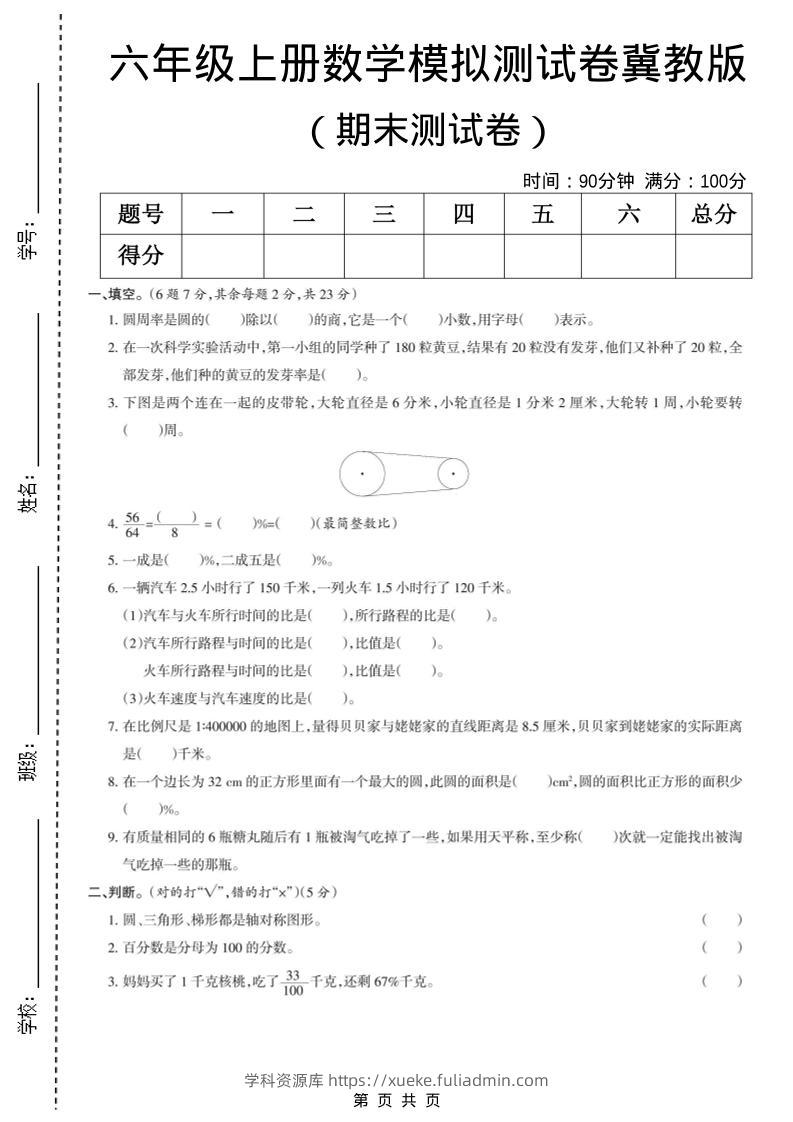 六年级上数学期末模拟测试卷4《冀教版》-学科资源库