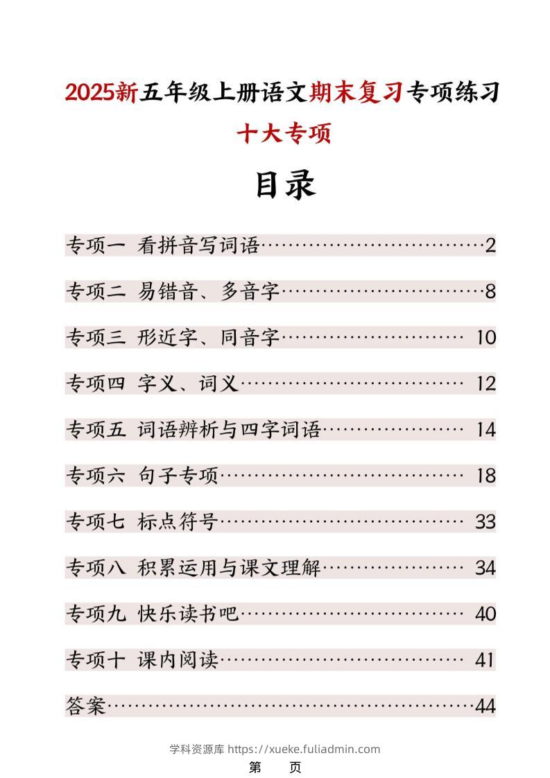 五年级上册语文期末复习十大专项练习-学科资源库