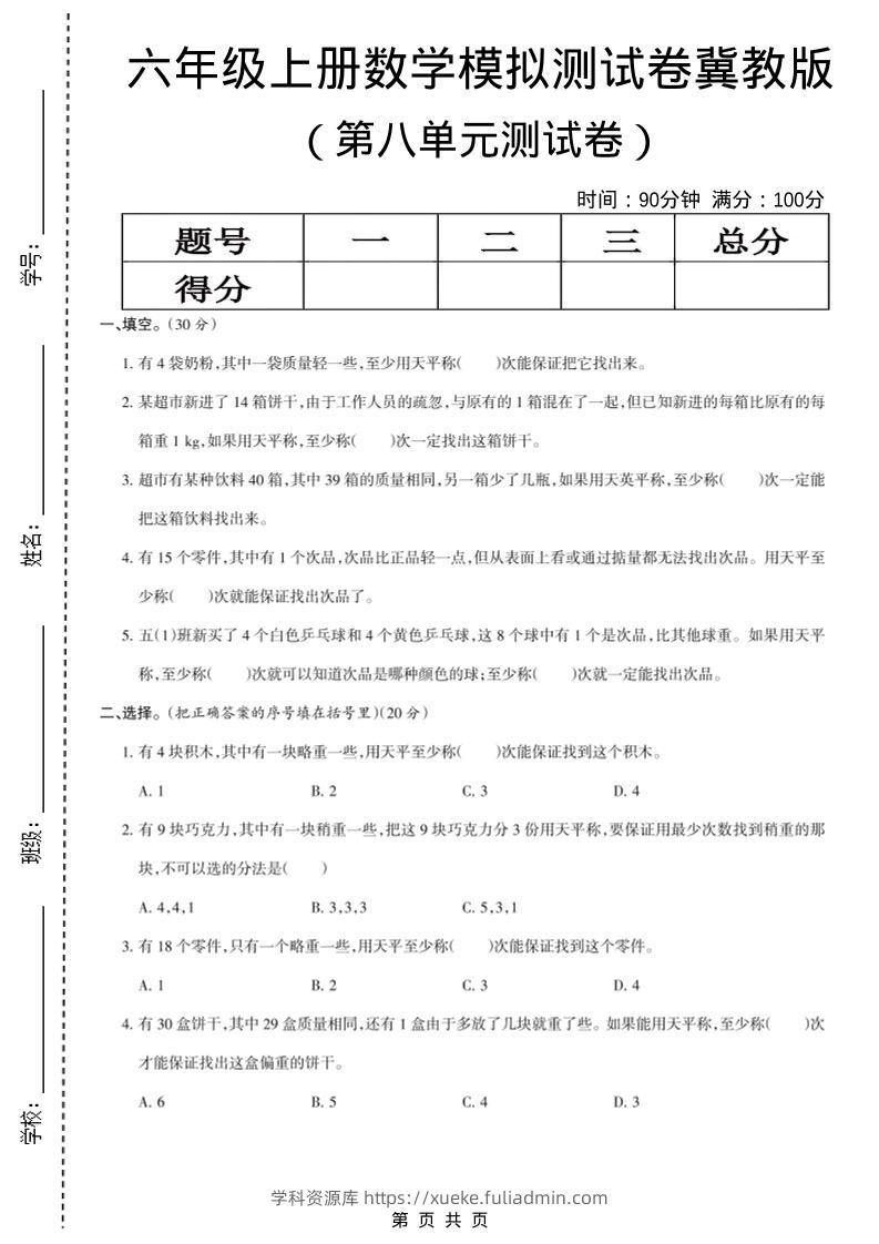 六年级上数学第八单元测试卷《冀教版》-学科资源库