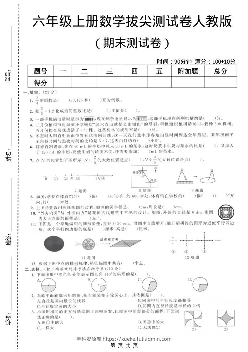 六年级上数学期末拔尖测试卷1《人教版》-学科资源库