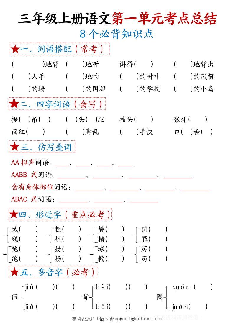 三年级上语文1-8单元考点总结（8个必背知识点）-学科资源库