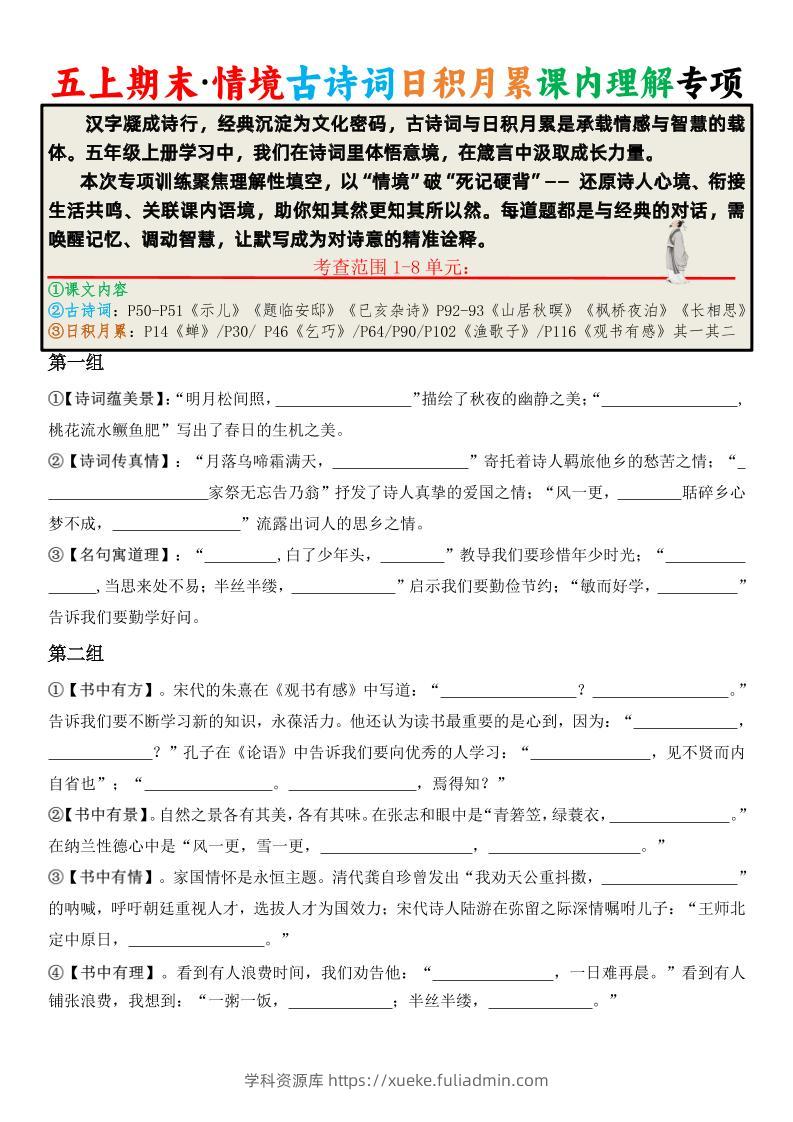 五上语文期末·情境古诗词日积月累课内理解专项-学科资源库