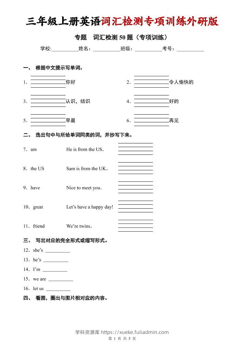 三年级上英语词汇检测专项训练《外研版（三起）》-学科资源库