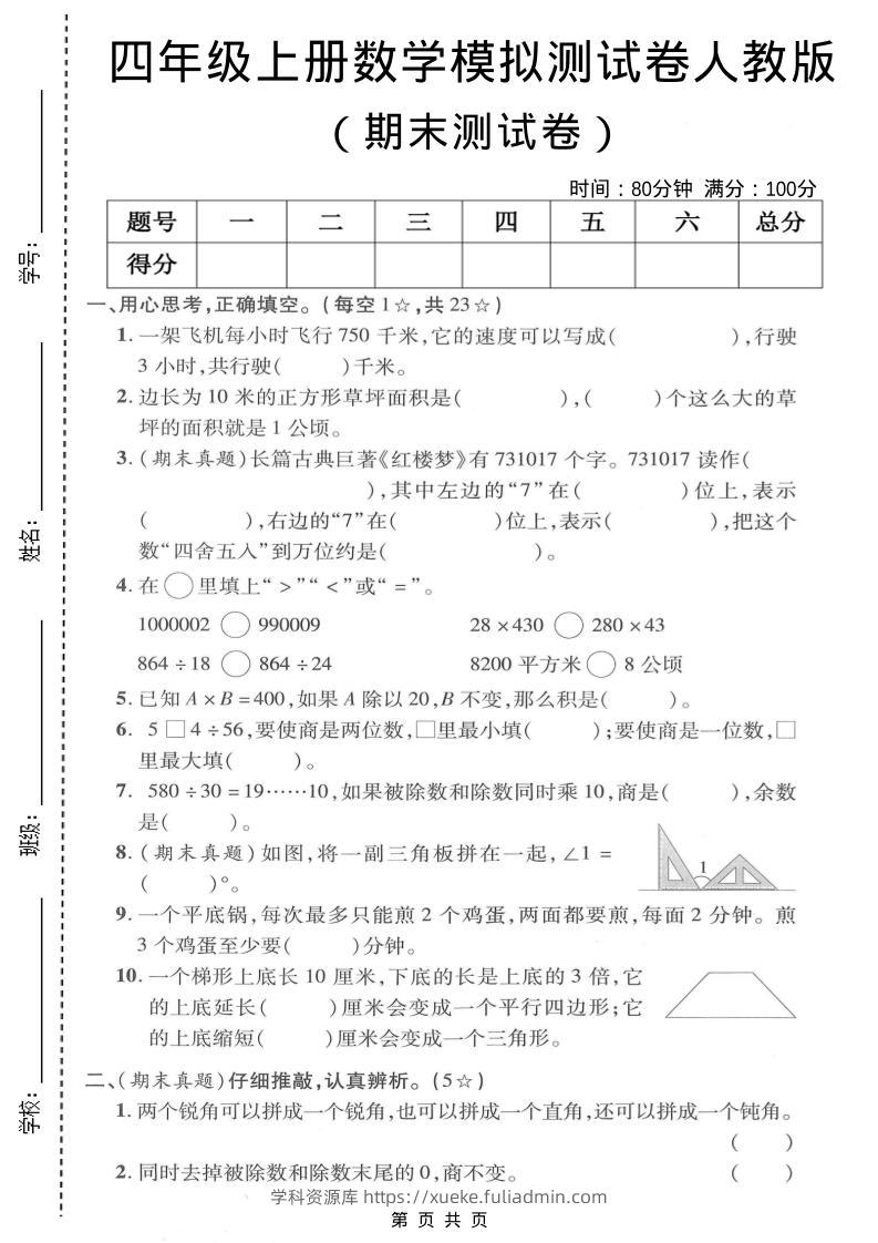 四年级上数学期末模拟测试卷《人教版》-学科资源库