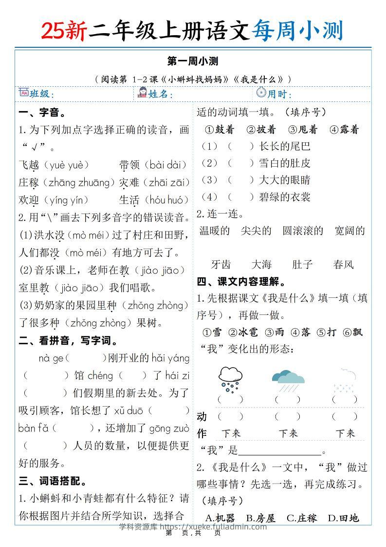 25新二年级上语文每周小测（含答案38页）-学科资源库