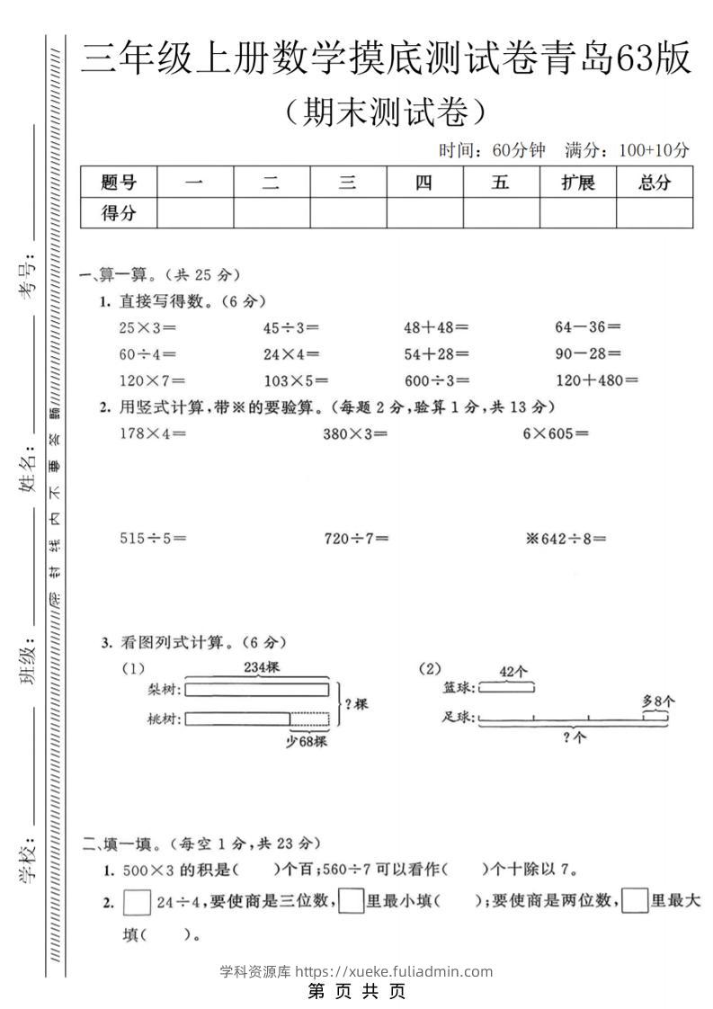 三年级上数学期末摸底测试卷《青岛63版》-学科资源库