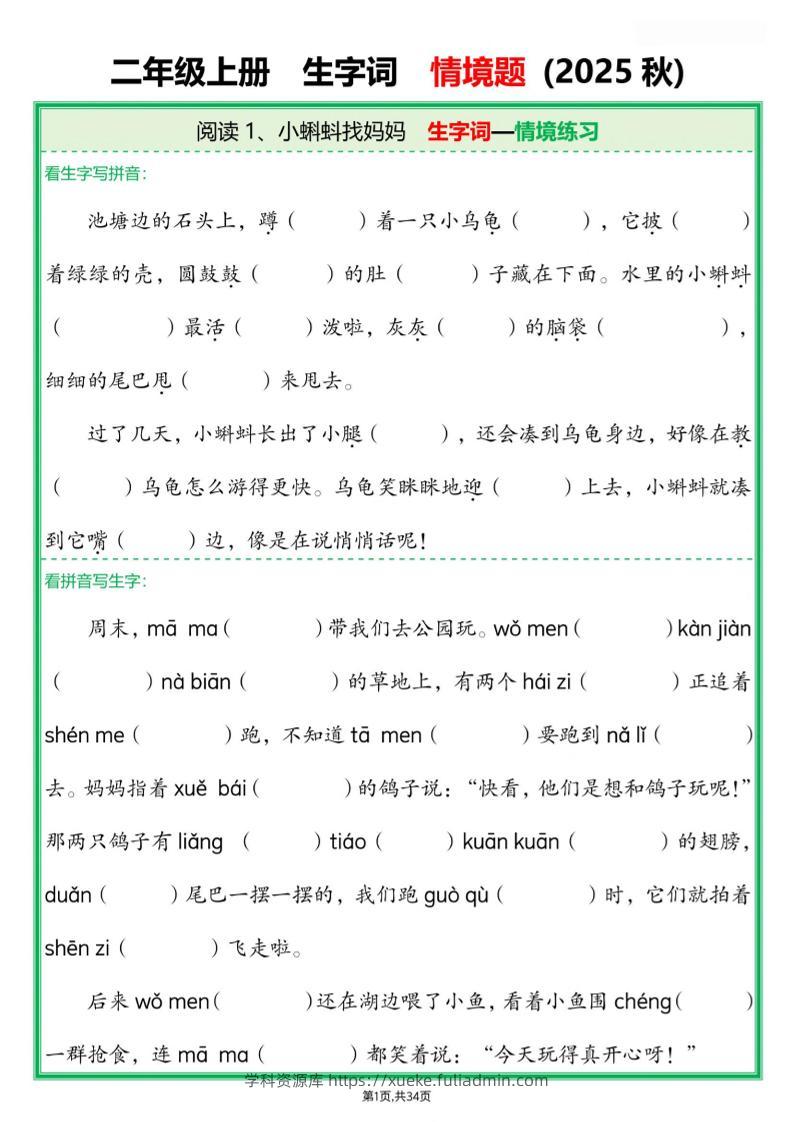 25新二年级上语文生字词情境题(含答案)-学科资源库