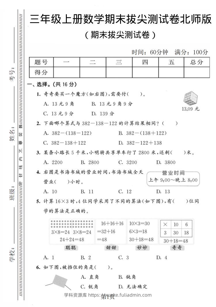 三年级上数学期末拔尖测试卷4《北师版》-学科资源库