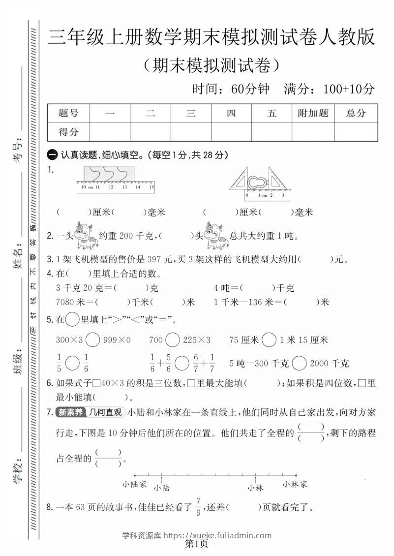 三年级上数学期末模拟测试卷4《人教版》-学科资源库