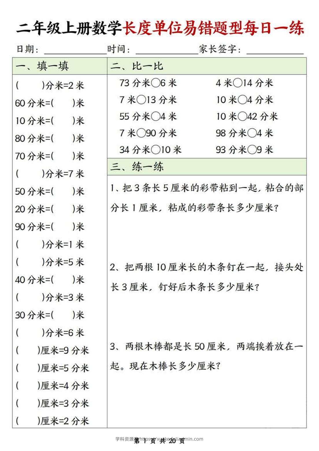 二年级上数学长度单位易错题型每日一练-学科资源库