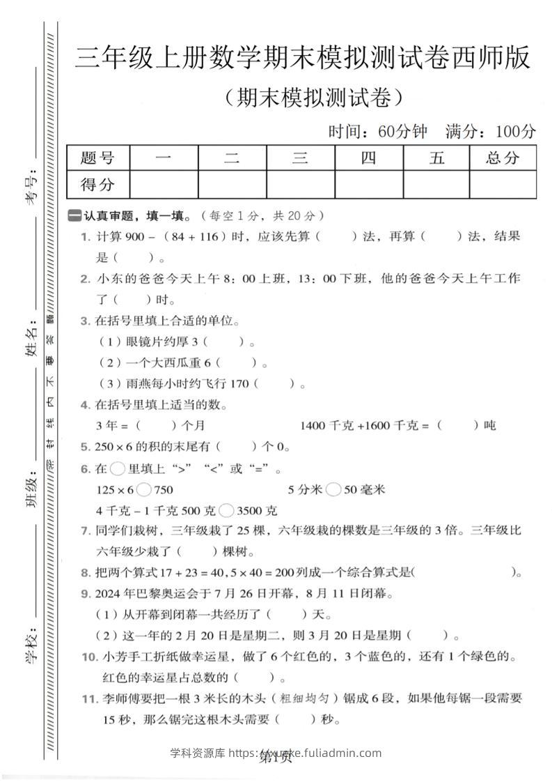 三年级上数学期末模拟测试卷2《西师版》-学科资源库
