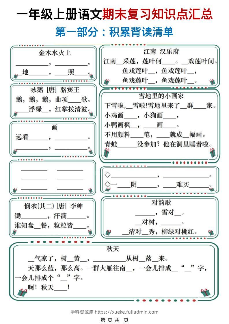 一年级上语文期末复习知识点总结练习-学科资源库