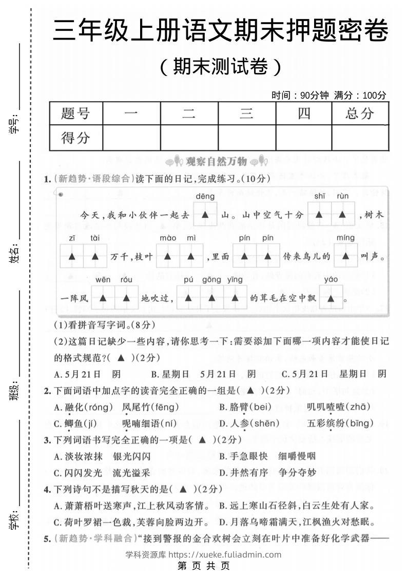 三年级上语文期末押题测试卷6-学科资源库