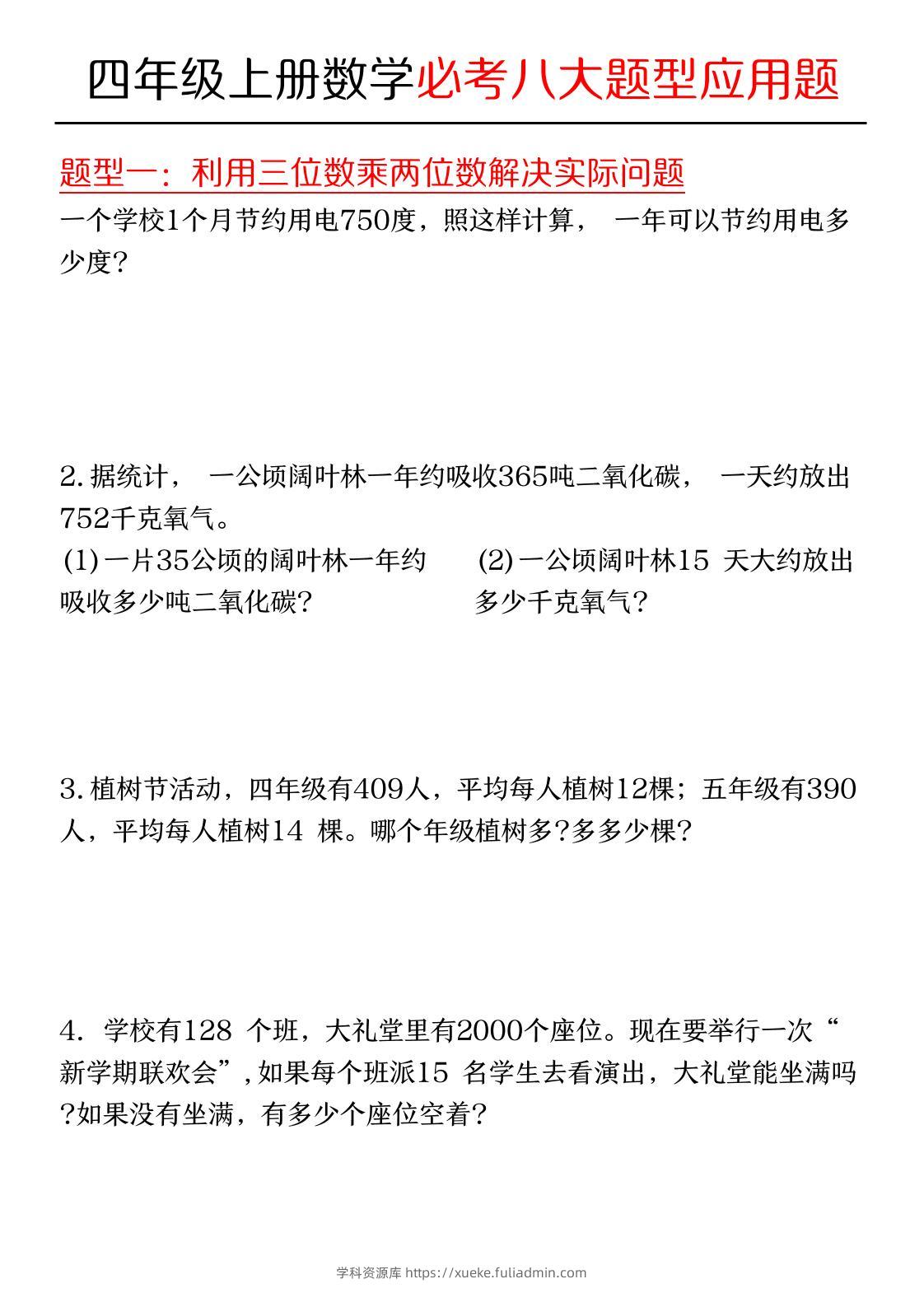 四年级上数学必考应用题八种类型-学科资源库