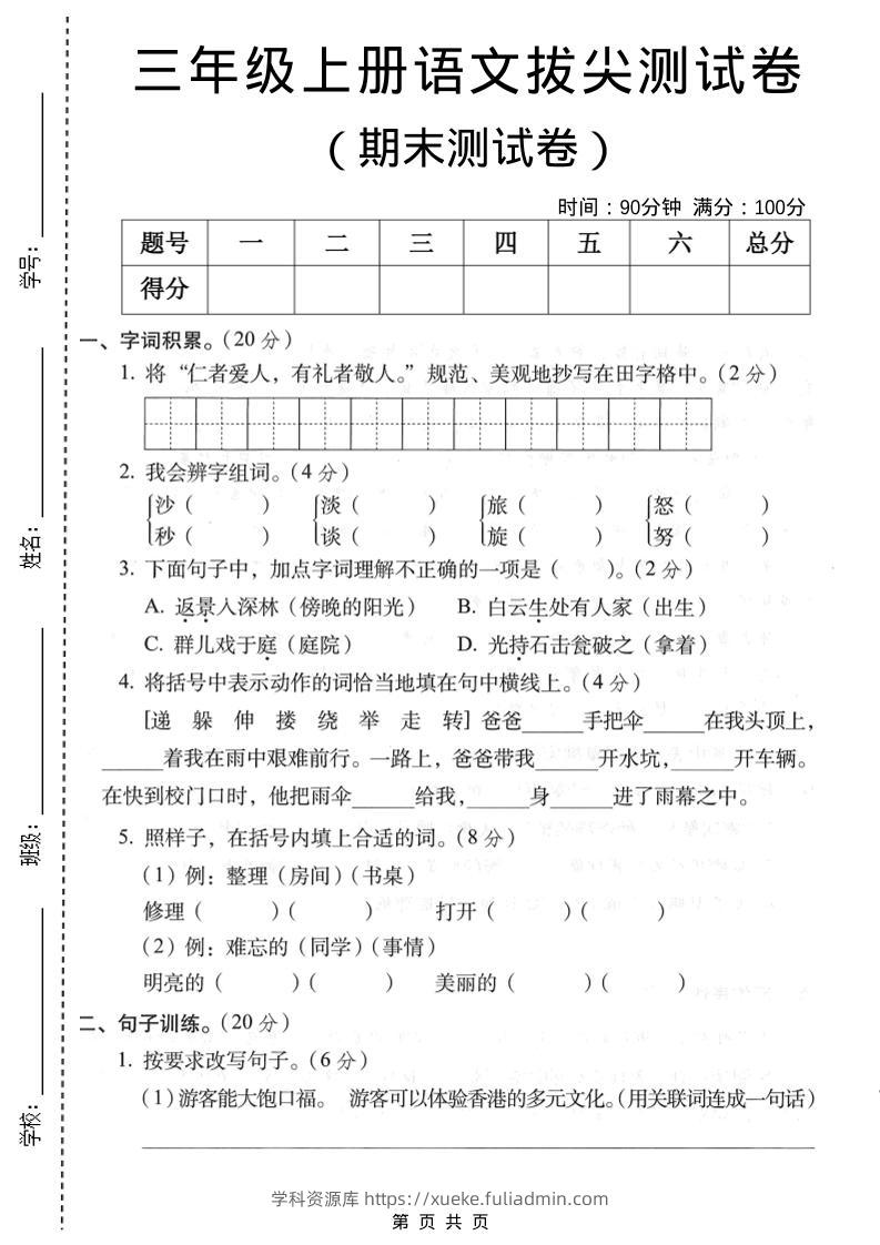 三年级上语文期末拔尖测试卷1-学科资源库