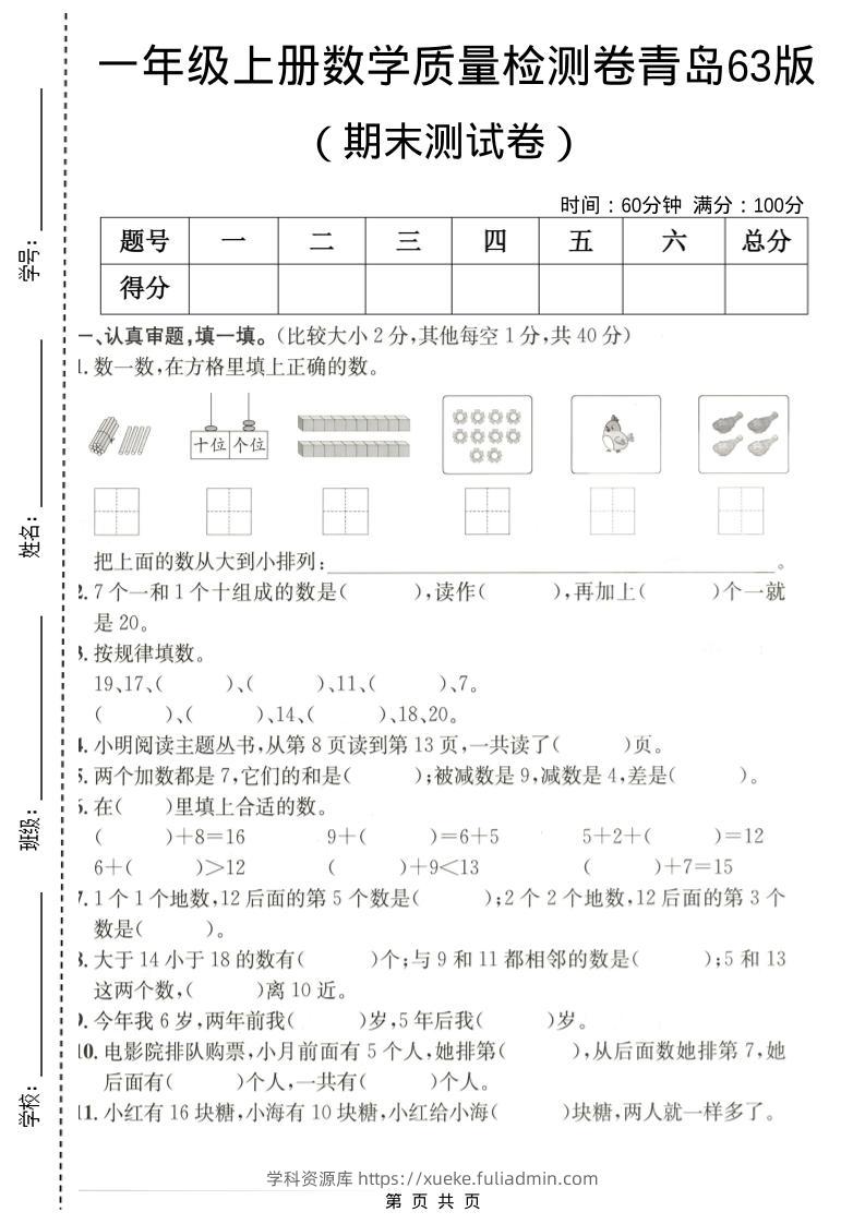 一年级上数学期末质量检测卷7《青岛63版》-学科资源库