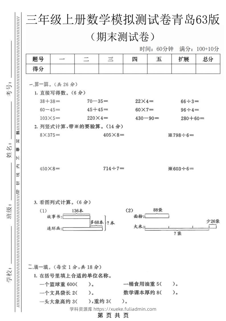 三年级上数学期末模拟测试卷3《青岛63版》-学科资源库