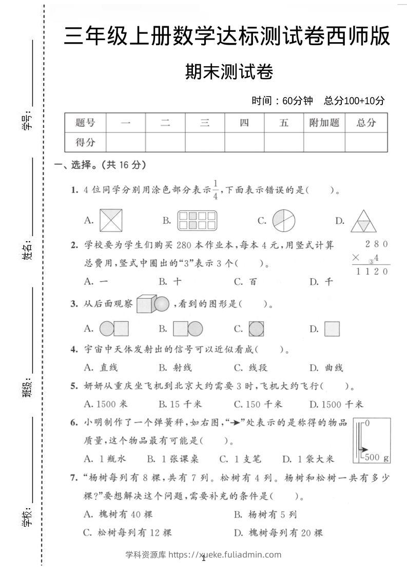 三年级上数学期末达标测试卷《西师版》-学科资源库