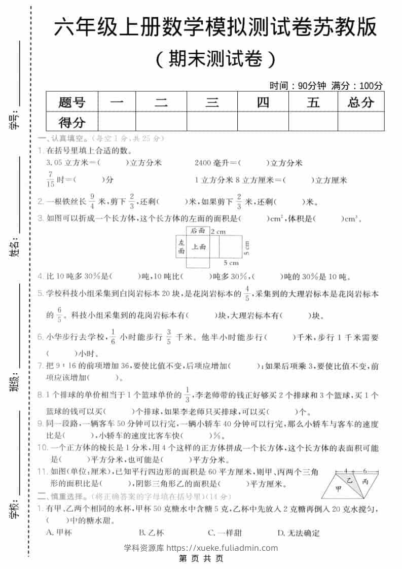 六年级上数学期末模拟测试卷6《苏教版》-学科资源库