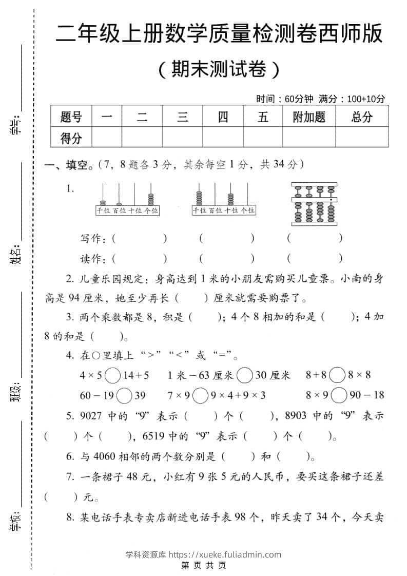二年级上数学期末质量检测卷4《西师版》-学科资源库