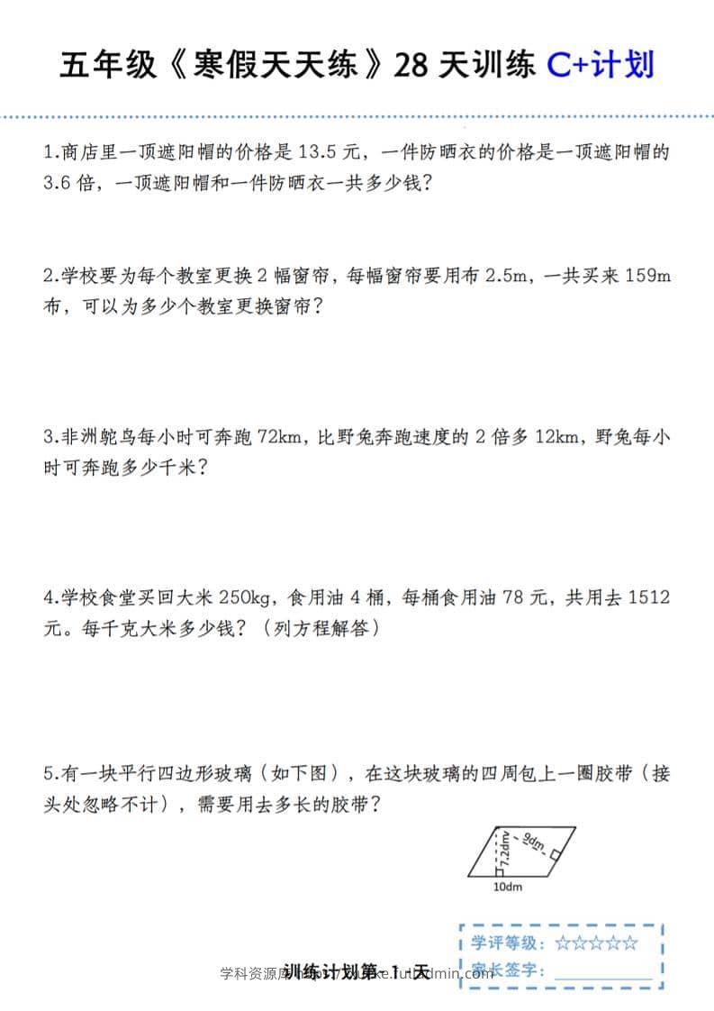 五年级上数学寒假天天练28天训练C+计划-学科资源库
