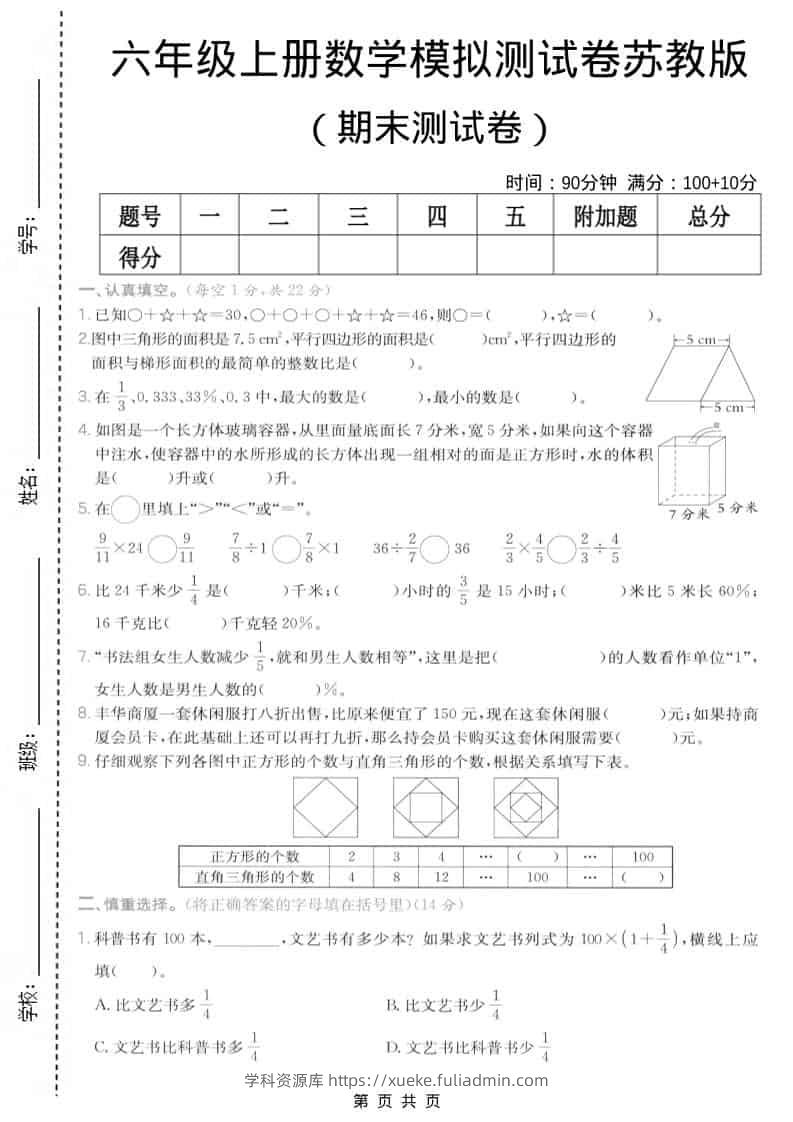 六年级上数学期末模拟测试卷7《苏教版》-学科资源库