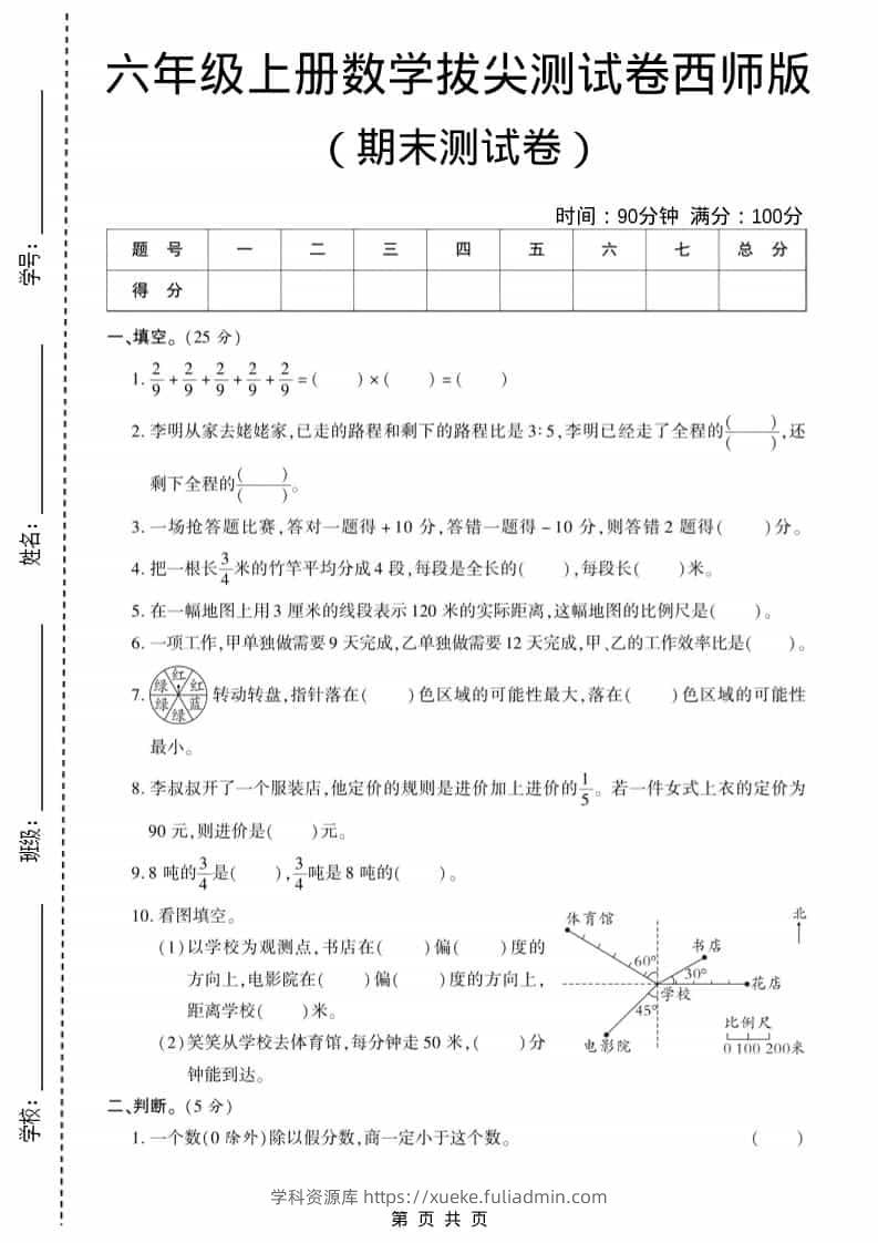 六年级上数学期末测试卷11《西师版》-学科资源库