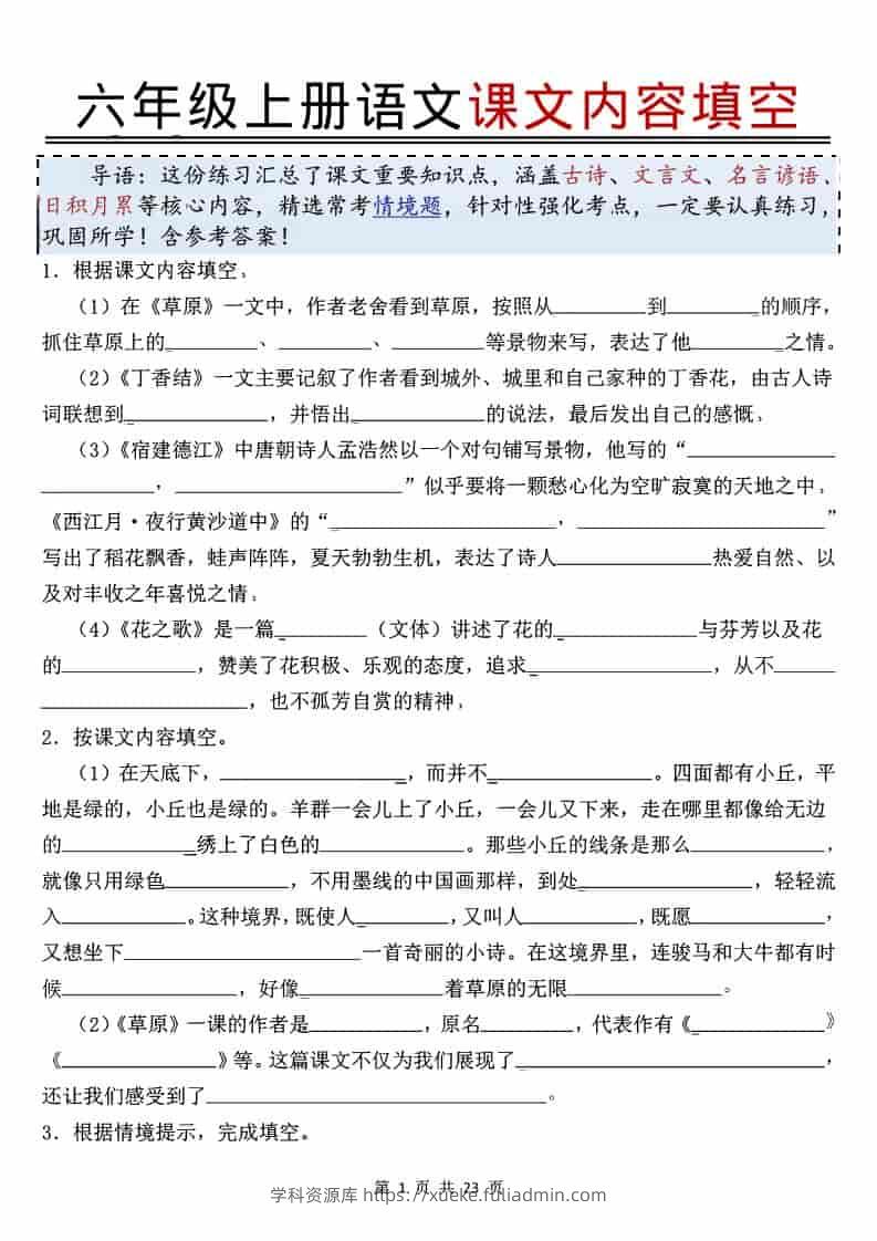 六年级上语文课文内容填空-学科资源库