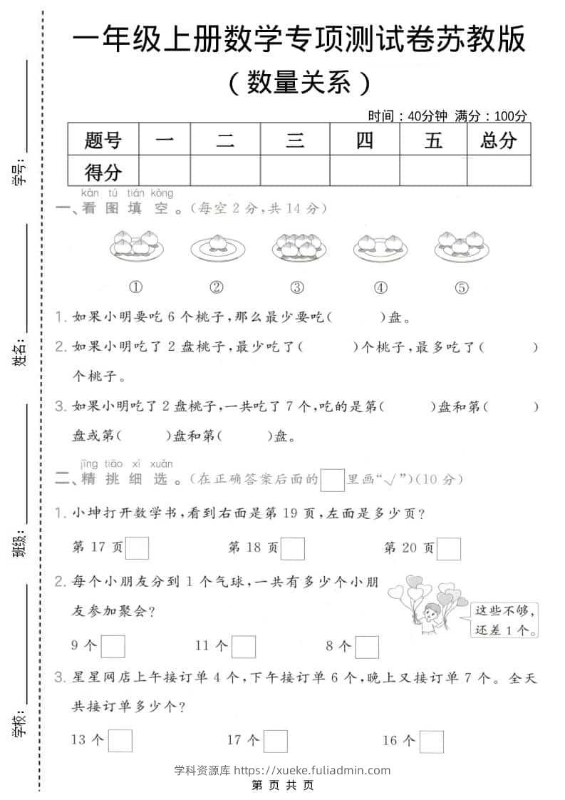 一年级上数学数量关系专项测试卷《苏教版》-学科资源库