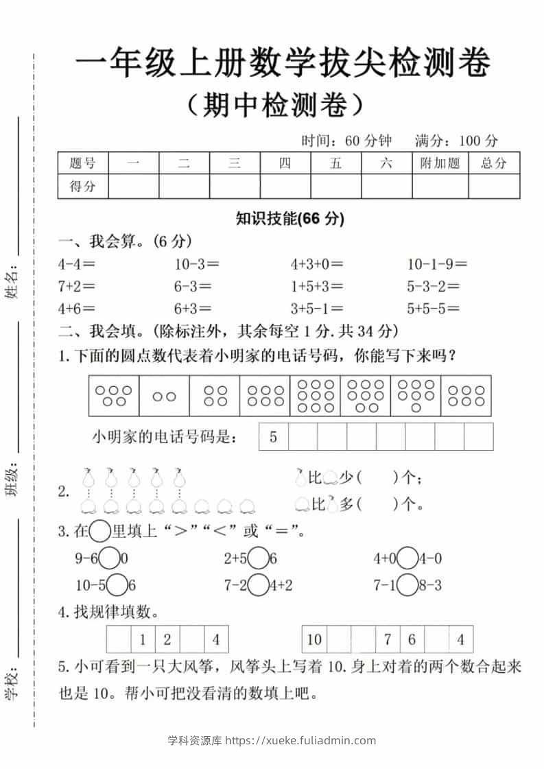 一年级上数学期中拔尖测试卷-学科资源库