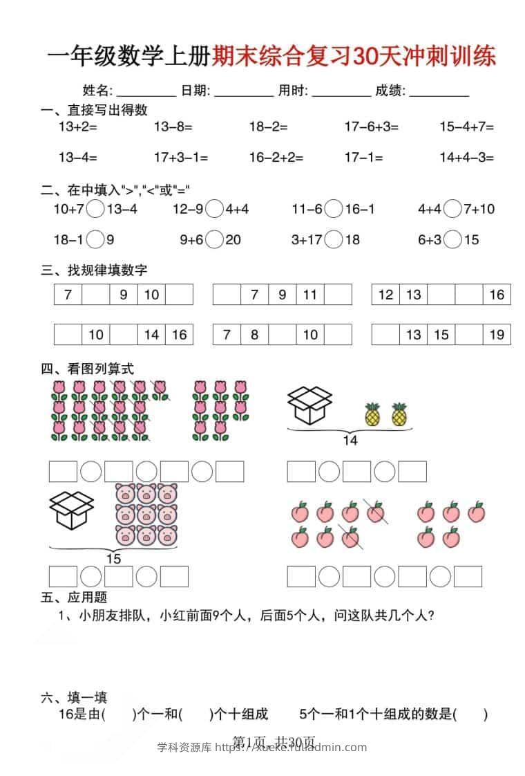 一年级上数学期末综合复习30天冲刺训练（30页）-学科资源库