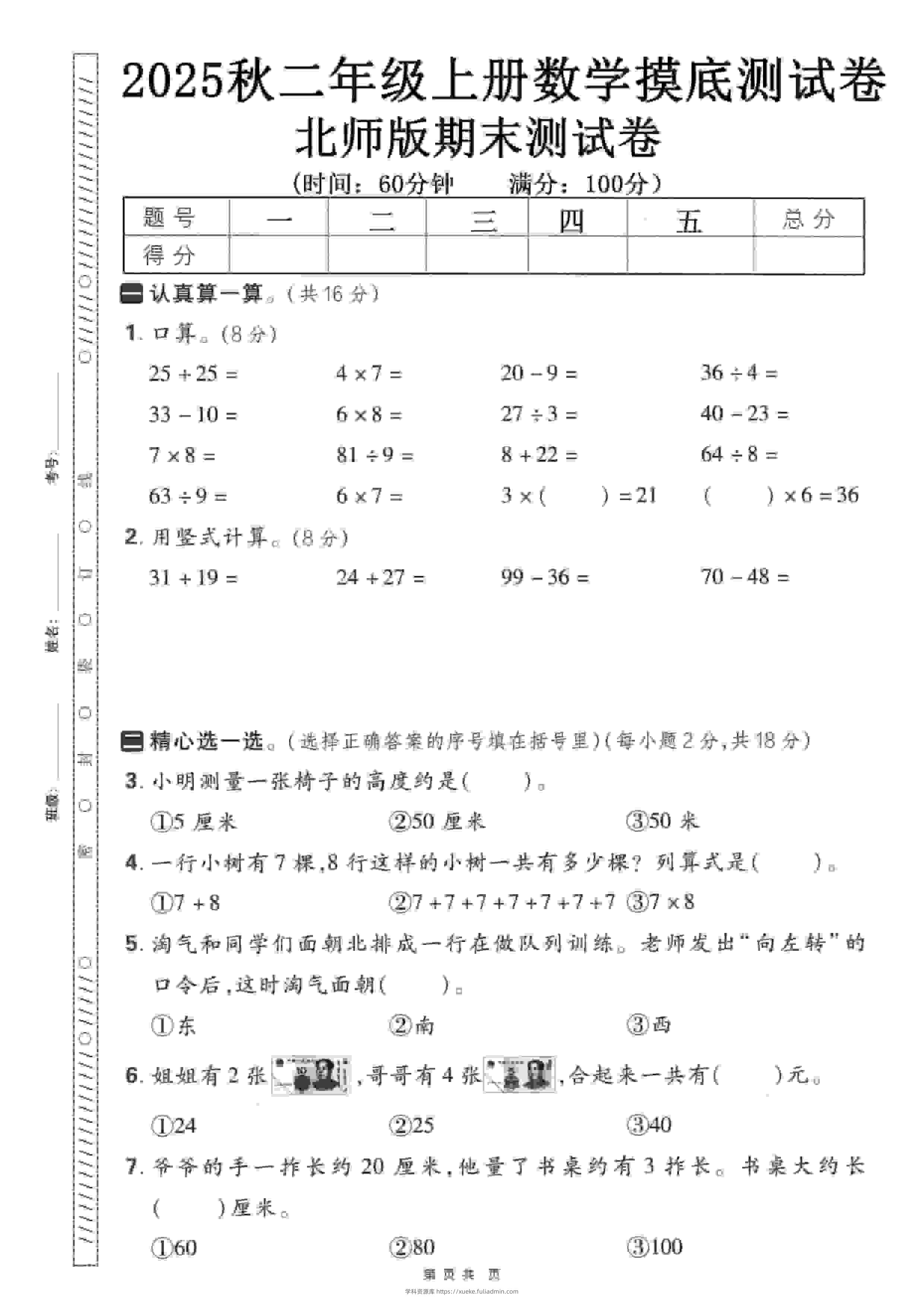 二年级上数学期末押题模拟测试卷《北师版》（含答案25页）-学科资源库