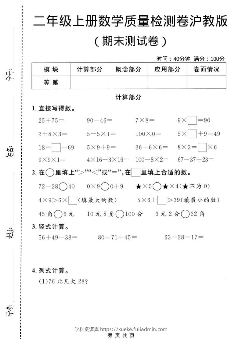 二年级上数学期末质量检测卷3《沪教版》-学科资源库