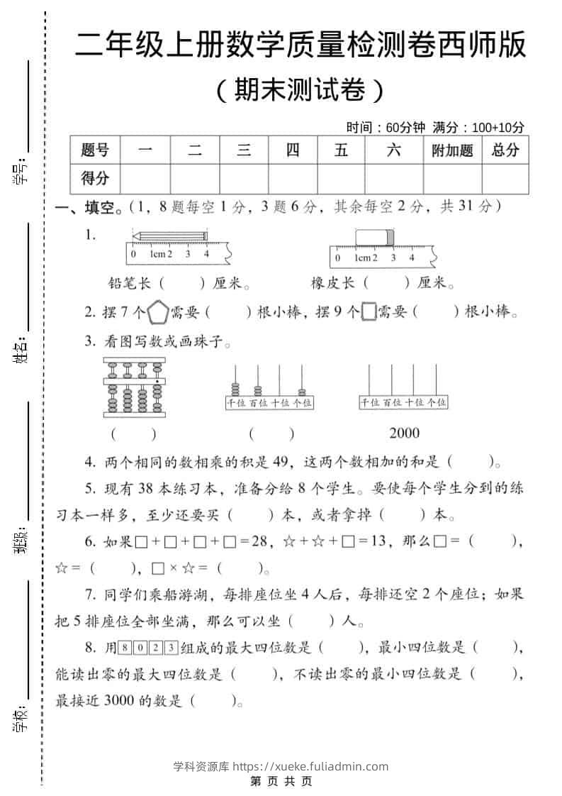 二年级上数学期末质量检测卷6《西师版》-学科资源库