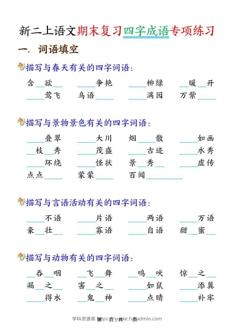 二年级上语文期末复习四字成语专项练习-学科资源库