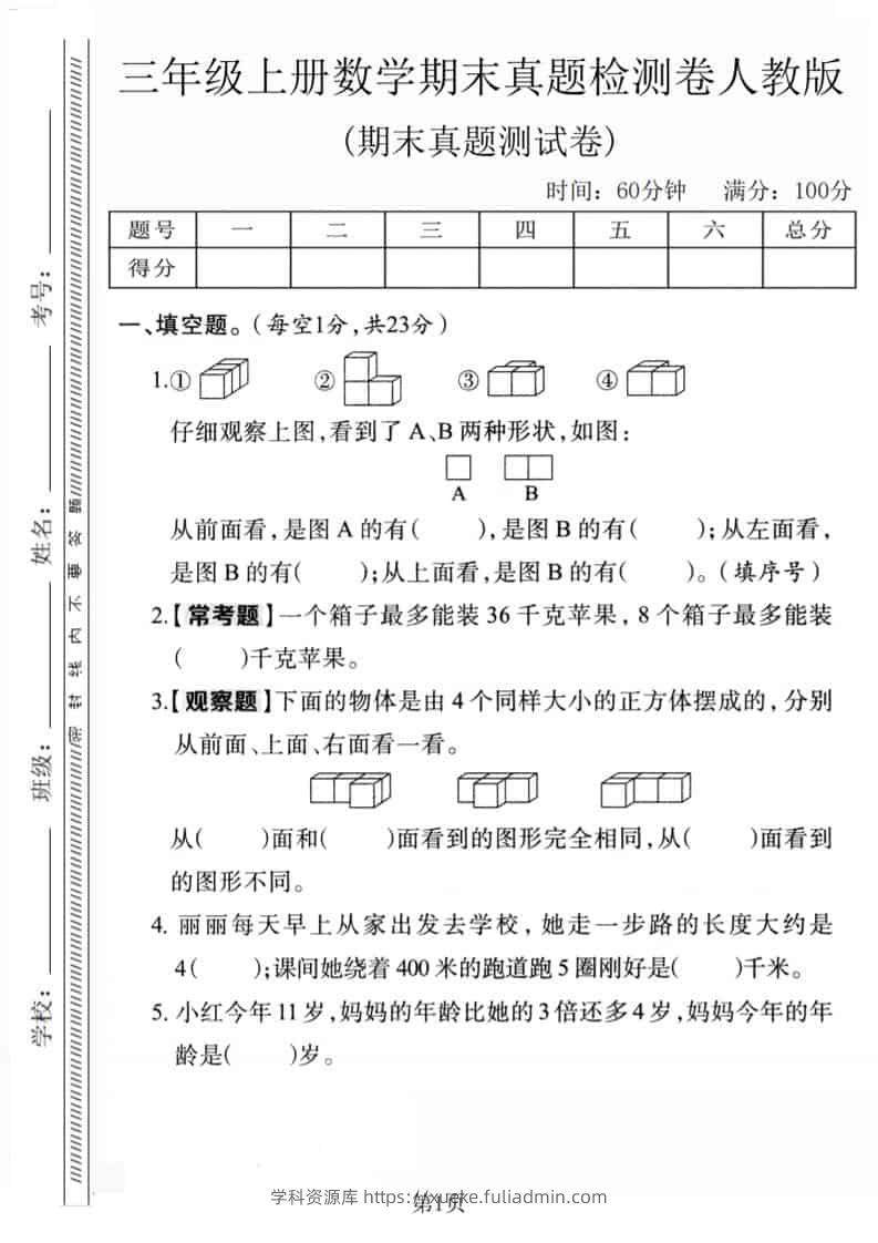 三年级上数学期末真题检测卷1《人教版》-学科资源库